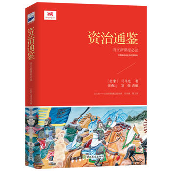 资治通鉴(新课标 青少版)PDF,TXT迅雷下载,磁力链接,网盘下载