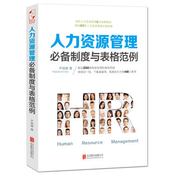 人力资源管理必备制度与表格范例PDF,TXT迅雷下载,磁力链接,网盘下载