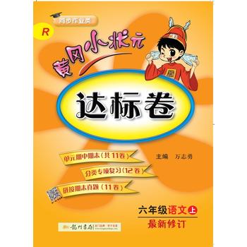 2017秋黄冈小状元达标卷 六年级语文PDF,TXT迅雷下载,磁力链接,网盘下载