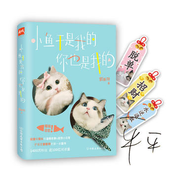 小鱼干是我的，你也是我的PDF,TXT迅雷下载,磁力链接,网盘下载