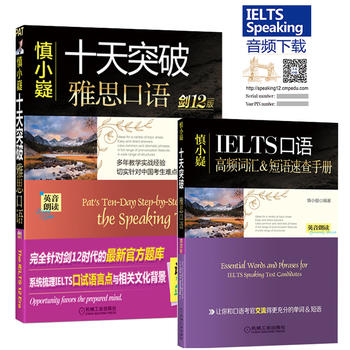 慎小嶷：十天突破雅思口语 剑12版PDF,TXT迅雷下载,磁力链接,网盘下载