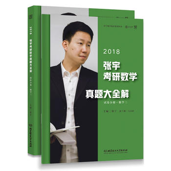 2018张宇考研数学真题大全解PDF,TXT迅雷下载,磁力链接,网盘下载