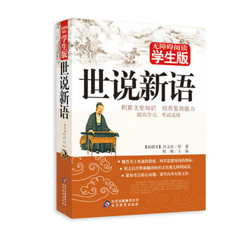 世说新语 无障碍阅读学生版PDF,TXT迅雷下载,磁力链接,网盘下载