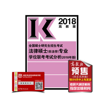 高教版考研大纲2018全国硕士研究生招生考试法律硕士(非法学)专业学位联考考试分析(2018年版)PDF,TXT迅雷下载,磁力链接,网盘下载