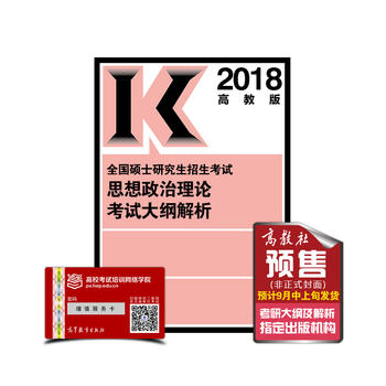 高教版考研大纲解析2018年全国硕士研究生招生考试思想政治理论考试大纲解析 考研政治红宝书PDF,TXT迅雷下载,磁力链接,网盘下载