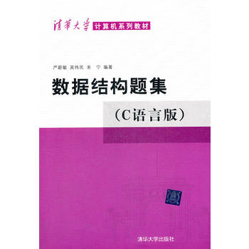 数据结构题集《C语言版》PDF,TXT迅雷下载,磁力链接,网盘下载