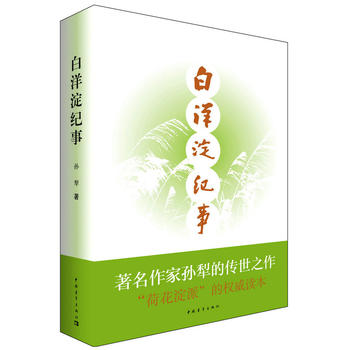 白洋淀纪事 入选七年级部编教材阅读书目PDF,TXT迅雷下载,磁力链接,网盘下载