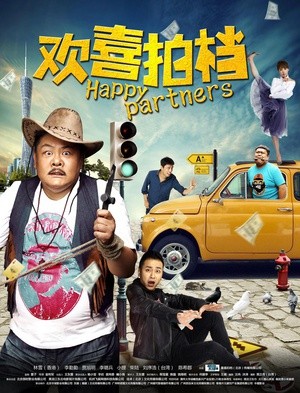 2017年国产喜剧片《欢喜拍档》HD高清国语中字