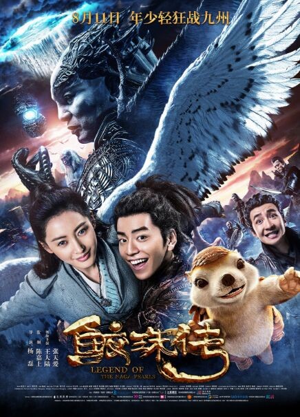 2017年国产奇幻片《鲛珠传》HD高清国语中英双字