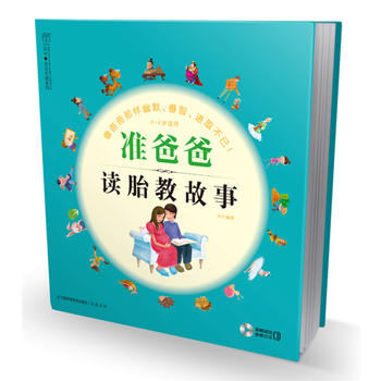 准爸爸读胎教故事PDF,TXT迅雷下载,磁力链接,网盘下载