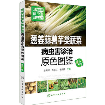 现代蔬菜病虫害防治丛书--葱姜蒜薯芋类蔬菜病虫害诊治原色图鉴PDF,TXT迅雷下载,磁力链接,网盘下载