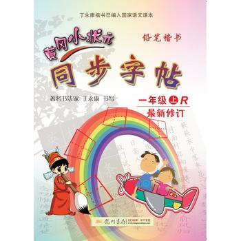 2017秋黄冈小状元同步字帖 一年级PDF,TXT迅雷下载,磁力链接,网盘下载