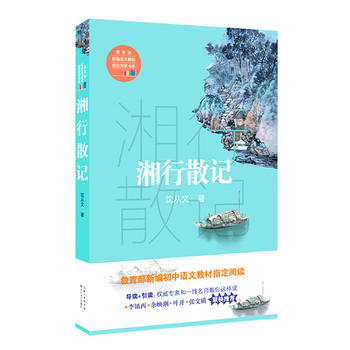 湘行散记PDF,TXT迅雷下载,磁力链接,网盘下载
