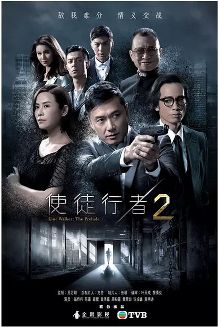 2017年香港港台剧《使徒行者2(国语)》连载至15