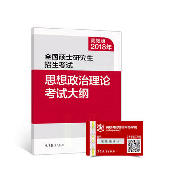 高教版考研大纲2018年全国硕士研究生招生考试思想政治理论考试大纲PDF,TXT迅雷下载,磁力链接,网盘下载