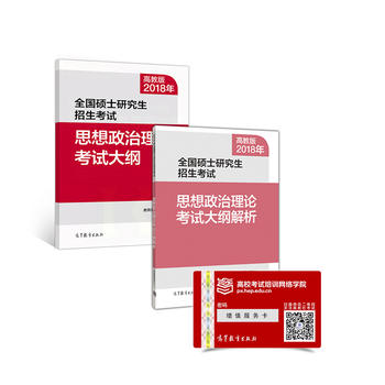 高教版考研大纲解析2018年全国硕士研究生招生考试思想政治理论考试大纲+大纲解析 考研政治红宝书PDF,TXT迅雷下载,磁力链接,网盘下载