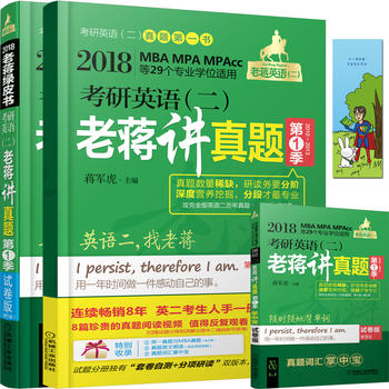 2018蒋军虎老蒋讲真题 第1季 试卷版 老蒋英语二绿皮书 2018MBA、MPA、MPAcc等29个专业学位适用 考研英语PDF,TXT迅雷下载,磁力链接,网盘下载