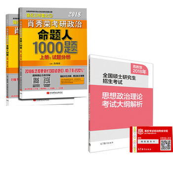 肖秀荣2018考研政治命题人1000题+高教版考研政治大纲解析考研政治红宝书 可搭肖秀荣精讲精练讲真题张剑黄皮书PDF,TXT迅雷下载,磁力链接,网盘下载