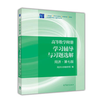 高等数学附册——学习辅导与习题选解(同济·第7版)PDF,TXT迅雷下载,磁力链接,网盘下载