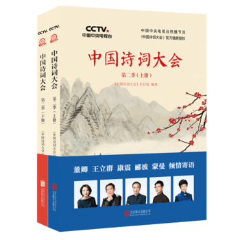 中国诗词大会 第二季上下册PDF,TXT迅雷下载,磁力链接,网盘下载