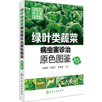 现代蔬菜病虫害防治丛书--绿叶类蔬菜病虫害诊治原色图鉴PDF,TXT迅雷下载,磁力链接,网盘下载
