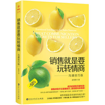 销售就是要玩转情商：沟通技巧版PDF,TXT迅雷下载,磁力链接,网盘下载