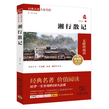 湘行散记 人教统编教材七年级上推荐阅读PDF,TXT迅雷下载,磁力链接,网盘下载