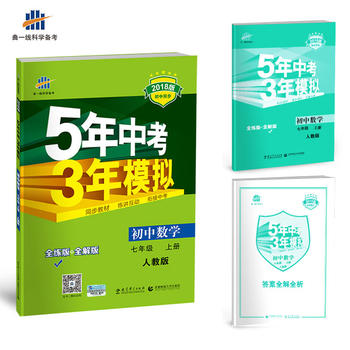 初中数学 七年级上册 人教版 2018版初中同步 5年中考3年模拟 曲一线科学备考PDF,TXT迅雷下载,磁力链接,网盘下载