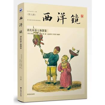 西洋镜：清代风俗人物图鉴PDF,TXT迅雷下载,磁力链接,网盘下载