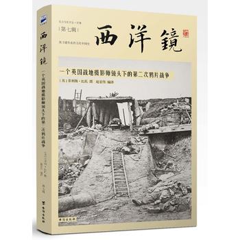 西洋镜：一个英国战地摄影师镜头下的第二次鸦片战争PDF,TXT迅雷下载,磁力链接,网盘下载