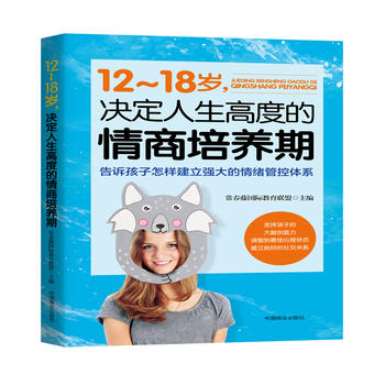 12~18岁，决定人生高度的情商培养期PDF,TXT迅雷下载,磁力链接,网盘下载