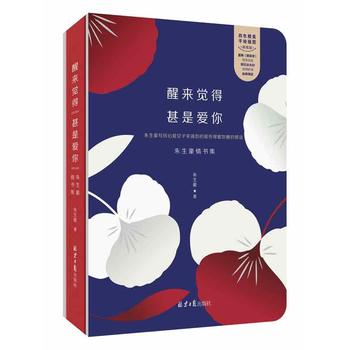 醒来觉得甚是爱你：朱生豪情书集PDF,TXT迅雷下载,磁力链接,网盘下载