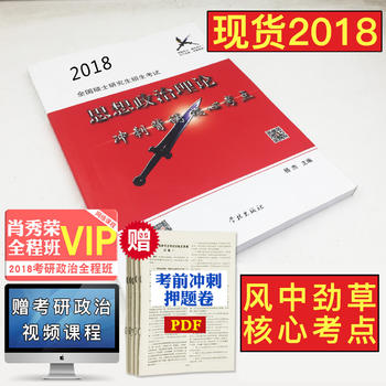 现货 赠送视频课件pdf 2018考研政治 风中劲草2018思想政治理论冲刺背诵核心考点   风中劲草核心考点 考研政治真题考点PDF,TXT迅雷下载,磁力链接,网盘下载