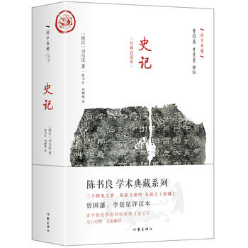 史记  文白对照 曾国藩李静星点评 精装直读本PDF,TXT迅雷下载,磁力链接,网盘下载