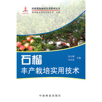 石榴丰产栽培实用技术(1-1)PDF,TXT迅雷下载,磁力链接,网盘下载