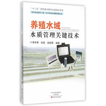 养殖水域水质管理关键技术PDF,TXT迅雷下载,磁力链接,网盘下载