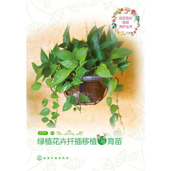 园艺花卉栽培养护丛书--绿植花卉扦插移植与育苗PDF,TXT迅雷下载,磁力链接,网盘下载