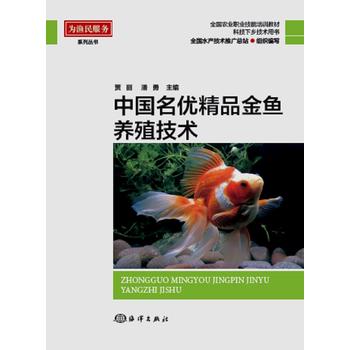 中国名优精品金鱼养殖技术PDF,TXT迅雷下载,磁力链接,网盘下载