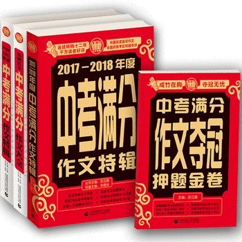 中考满分作文2017，当当全国独家2018夺冠押题金卷，中学生作文最新五年必刷题，初中生作文高分素材必备套装，十二年畅销1000万册！PDF,TXT迅雷下载,磁力链接,网盘下载