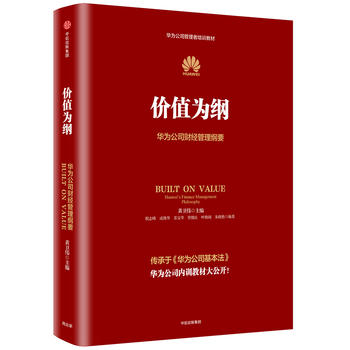 价值为纲：华为公司财经管理纲要PDF,TXT迅雷下载,磁力链接,网盘下载