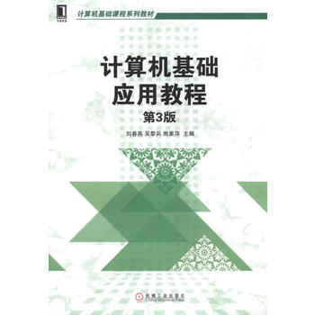 计算机基础应用教程(第3版,计算机基础课程系列教材)PDF,TXT迅雷下载,磁力链接,网盘下载
