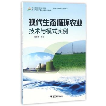 现代生态循环农业技术与模式实例PDF,TXT迅雷下载,磁力链接,网盘下载