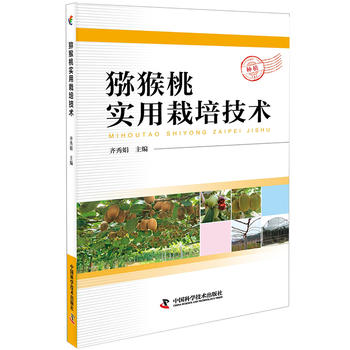 猕猴桃实用栽培技术PDF,TXT迅雷下载,磁力链接,网盘下载