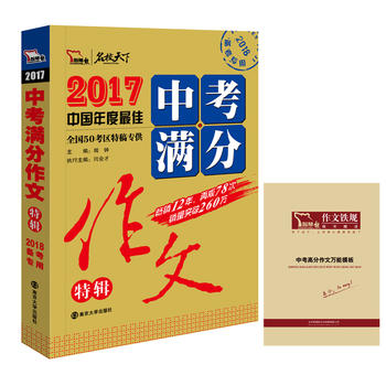 2017年中考满分作文特辑 畅销12年 备战2018年中考 随书附赠作文铁规：中考高分作文模板  超1600多名读者热评！PDF,TXT迅雷下载,磁力链接,网盘下载