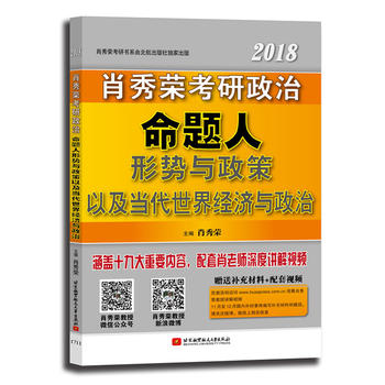 肖秀荣2018考研政治命题人形势与政策以及当代世界经济与政治PDF,TXT迅雷下载,磁力链接,网盘下载