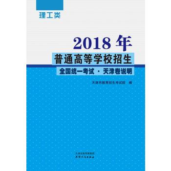 2018年普通高等学校招生全国统一考试.天津卷说明 理工类PDF,TXT迅雷下载,磁力链接,网盘下载