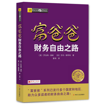 富爸爸财务自由之路PDF,TXT迅雷下载,磁力链接,网盘下载 富爸爸财务自由之路PDF,TXT迅雷下载,磁力链接,网盘下载