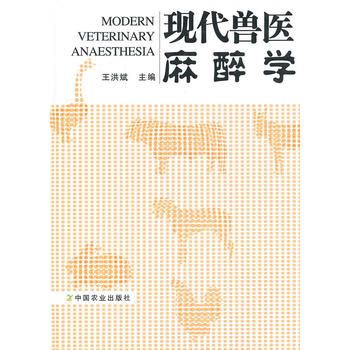 现代兽医麻醉学PDF,TXT迅雷下载,磁力链接,网盘下载