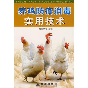 养鸡防疫消毒实用技术PDF,TXT迅雷下载,磁力链接,网盘下载