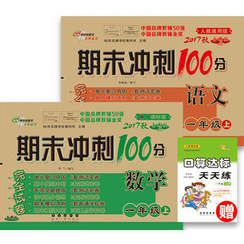 期末冲刺100分完全试卷一年级上册套装 人教版语文+数学17秋(RJ课标版)PDF,TXT迅雷下载,磁力链接,网盘下载